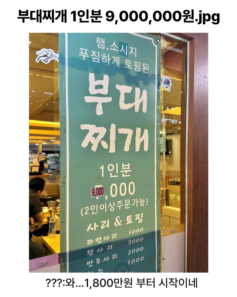 9백만원 부대찌개