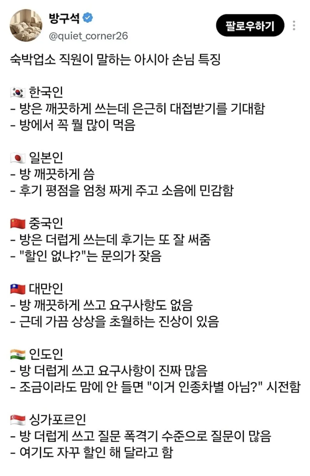 숙박업소 직원이 말하는 아시아 손님 특징