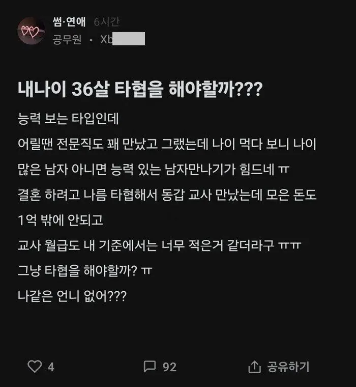 내 나이 36살.. 타협을 해야할까?