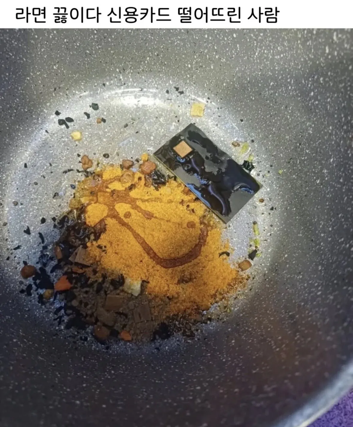 라면 끓이다가 신용카드(?) 떨어뜨린 사람