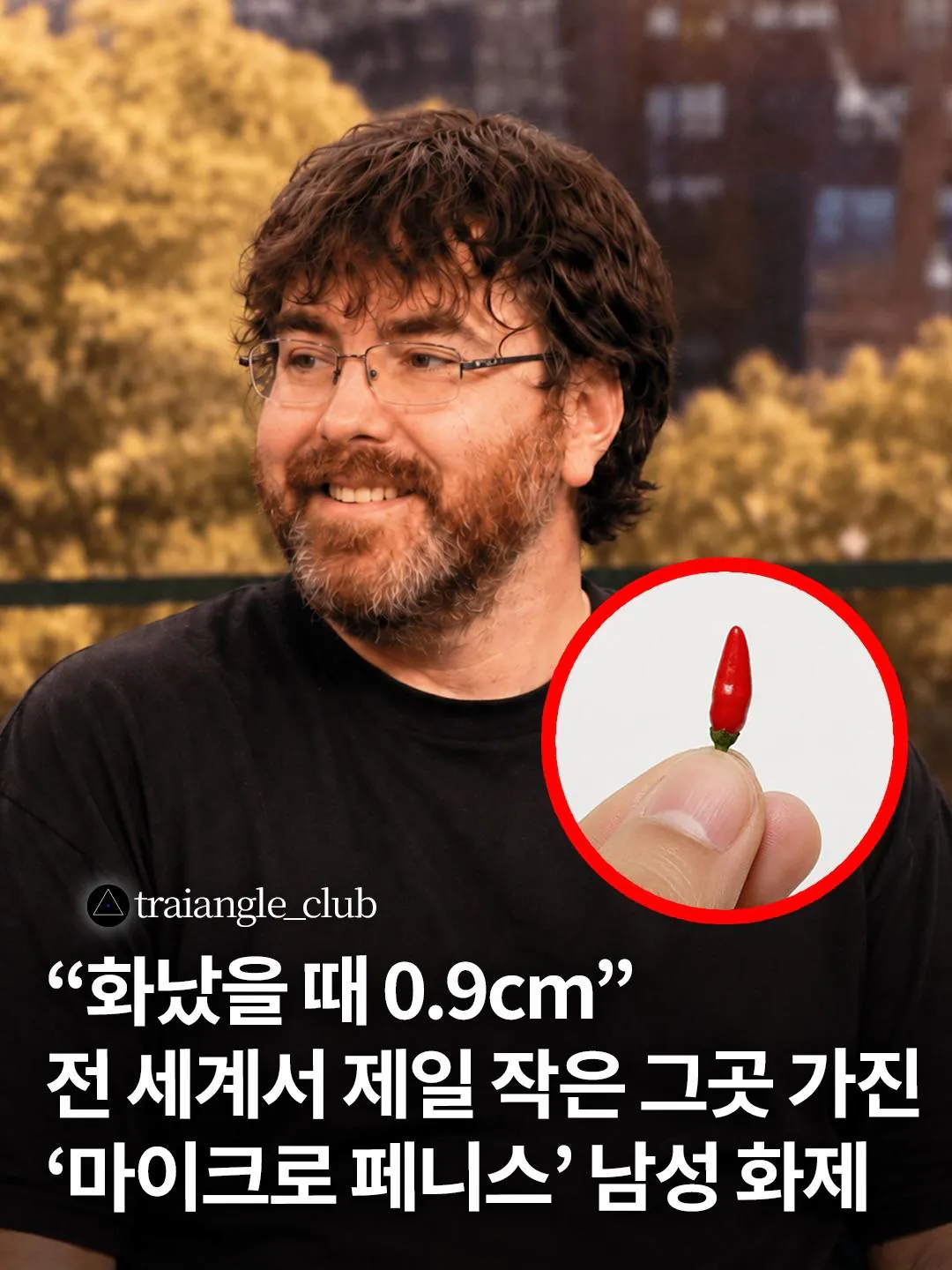 화 났을때 0.9cm되는 남자