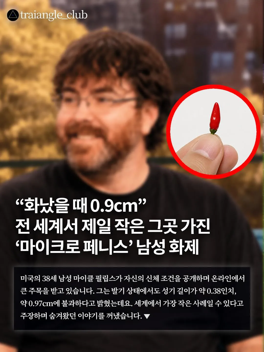화 났을때 0.9cm되는 남자
