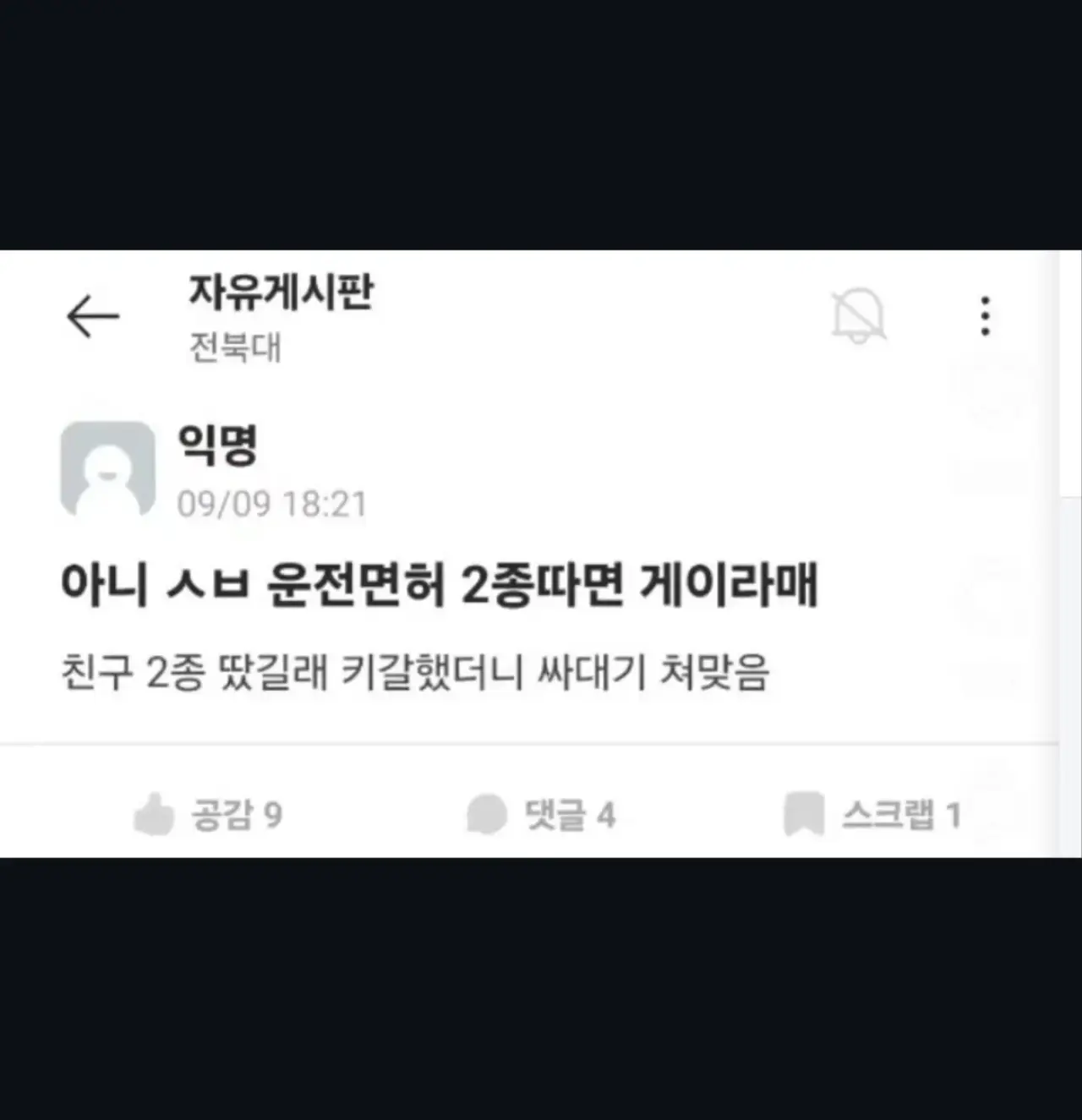 아니 ㅅㅂ 운전면허 2종따면 게이라메