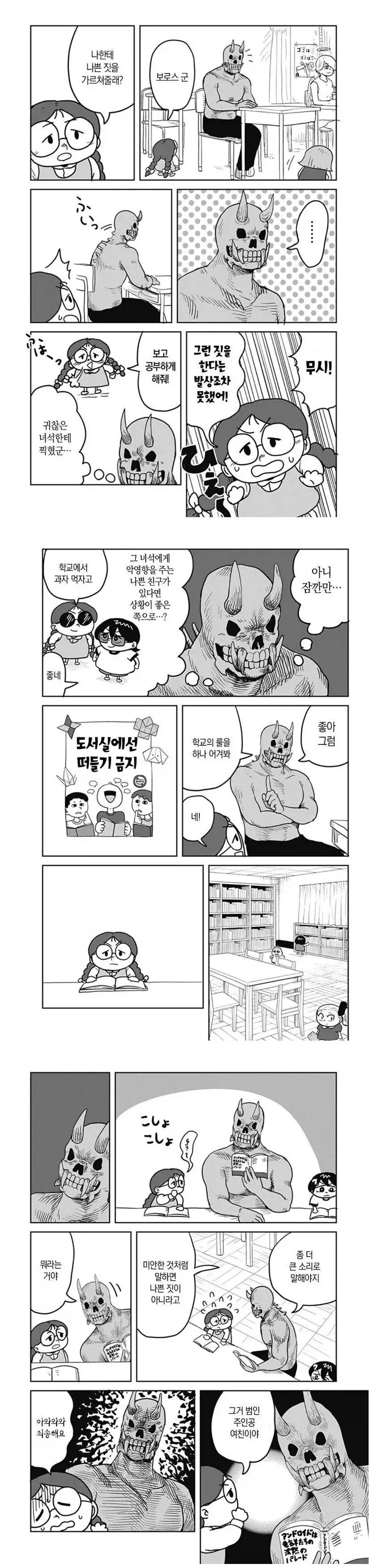 악마에게 배운 나쁜짓을 실천하는 만화