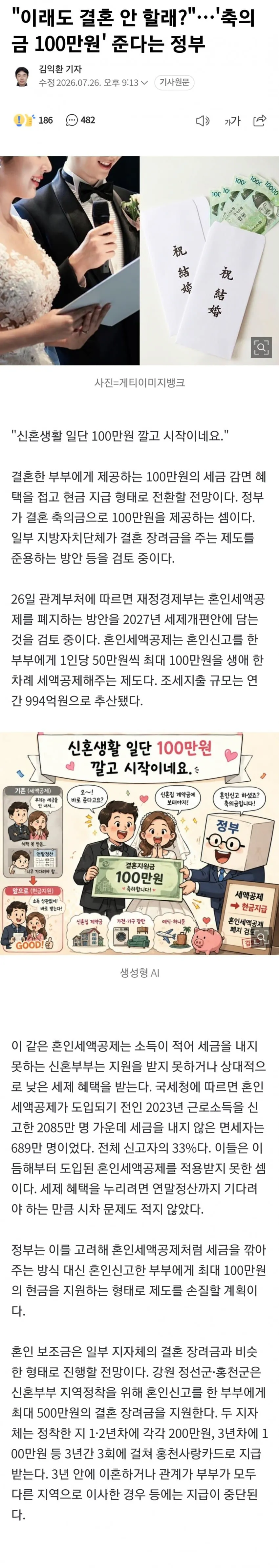 결혼하면 축의금 100만원 준다는 정부
