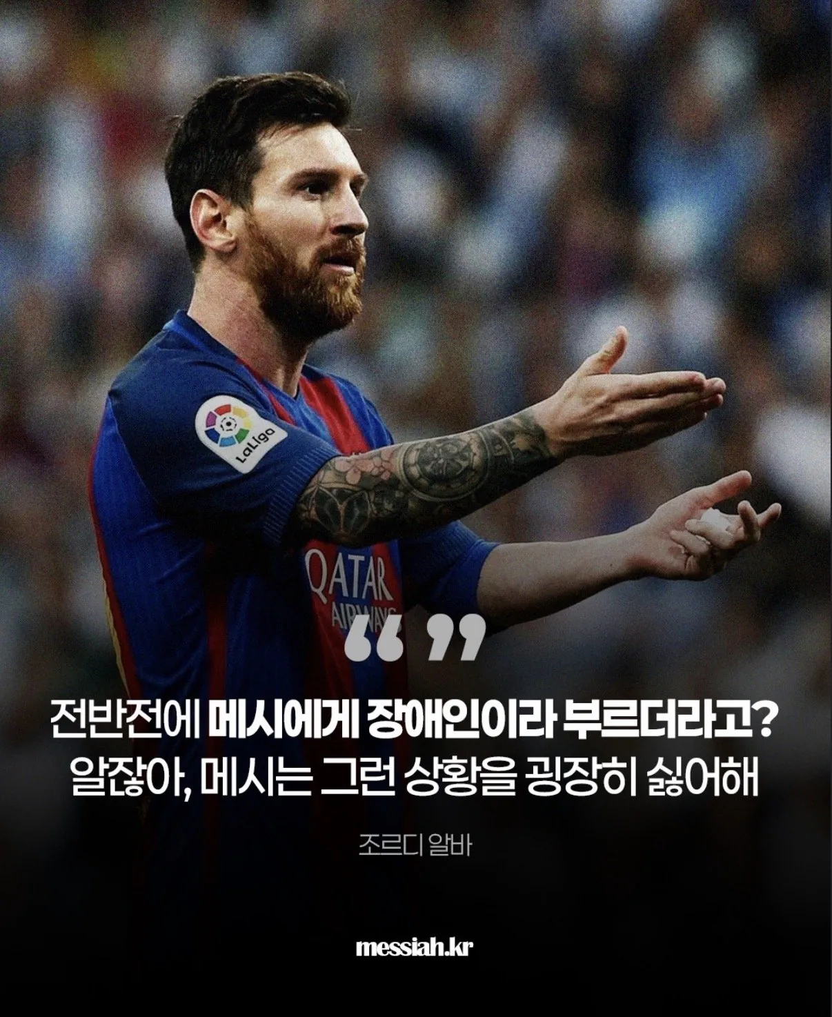 메시가 엘클에서 유니폼 세레머니를 한 이유