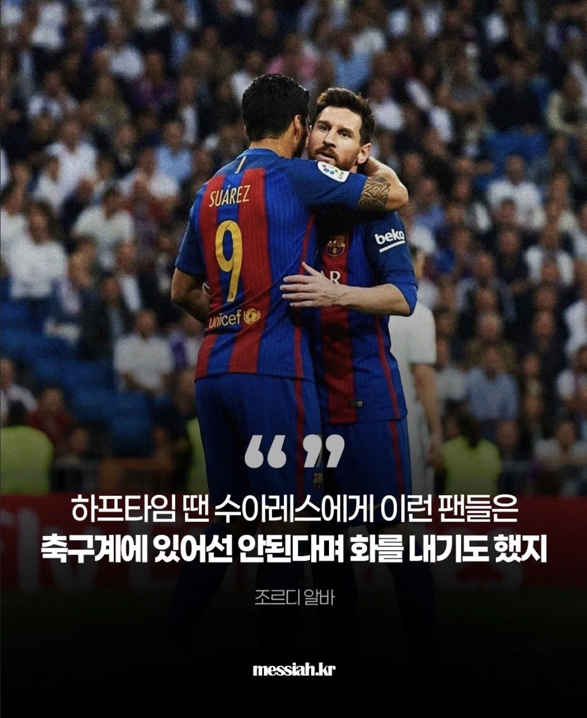 메시가 엘클에서 유니폼 세레머니를 한 이유