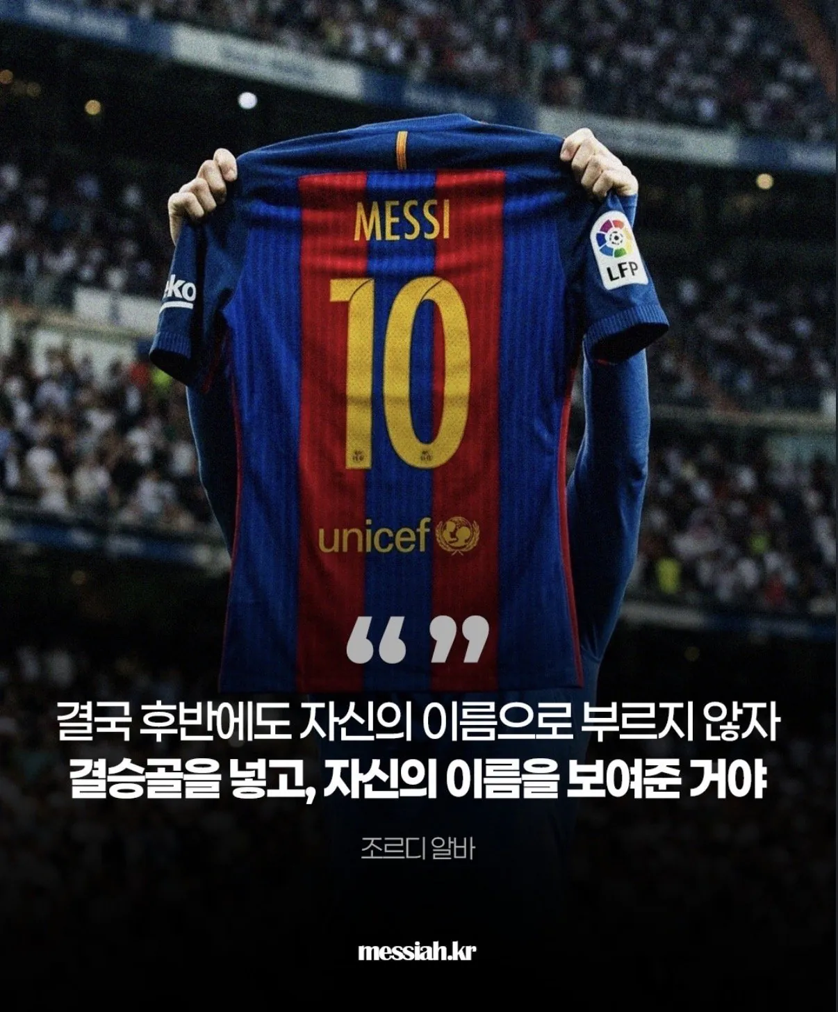 메시가 엘클에서 유니폼 세레머니를 한 이유