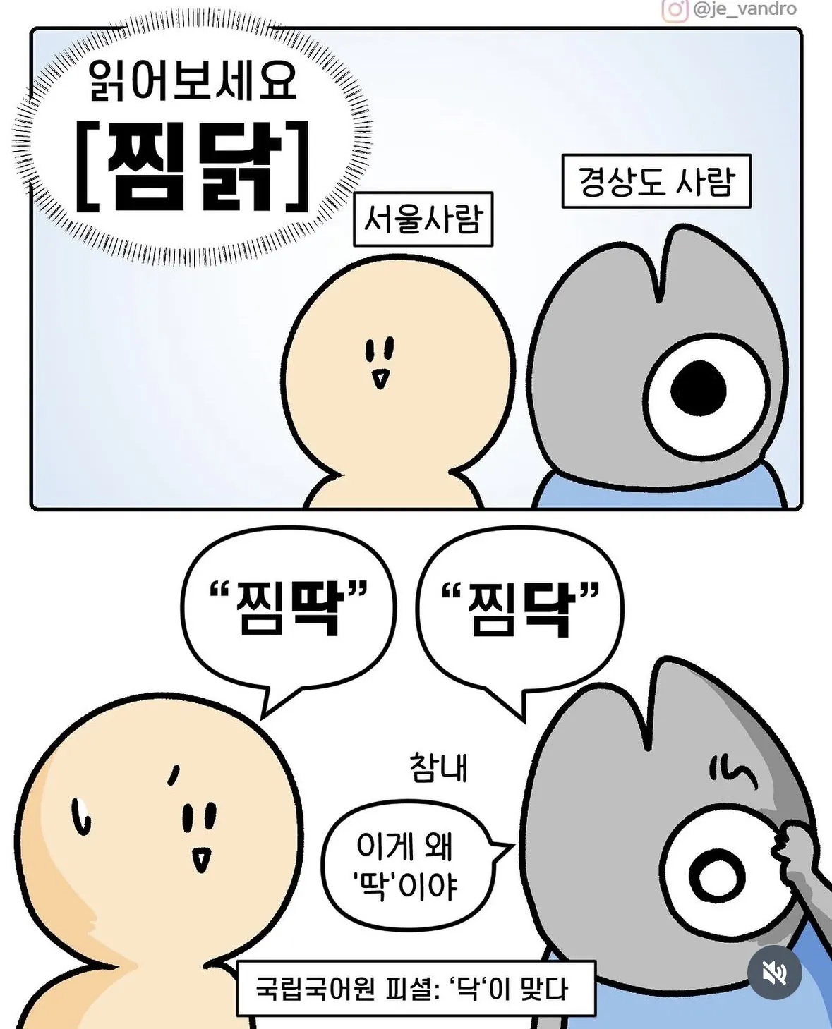 서울사람 vs 경상도 사람 찜닭 발음