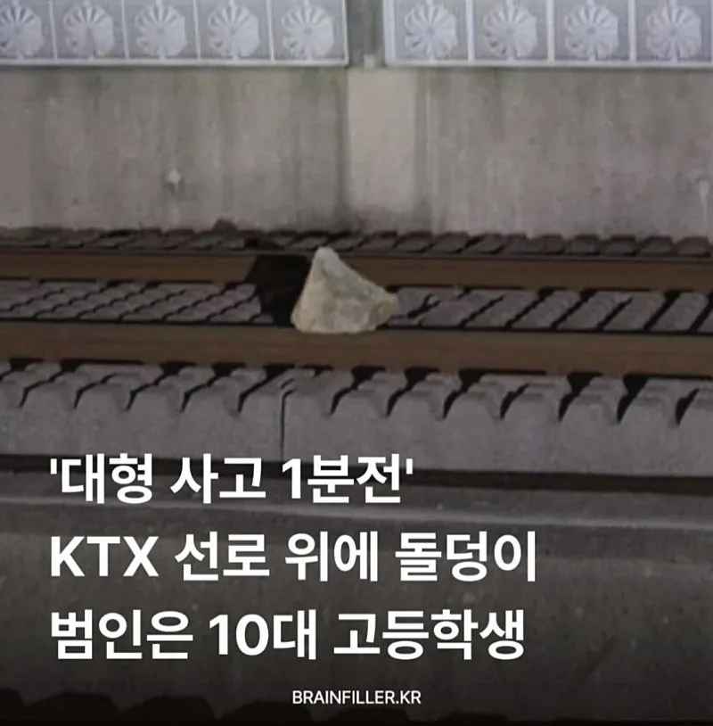 KTX 선로위에 돌덩이 올려둔 고등학 생