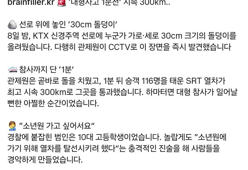 KTX 선로위에 돌덩이 올려둔 고등학 생