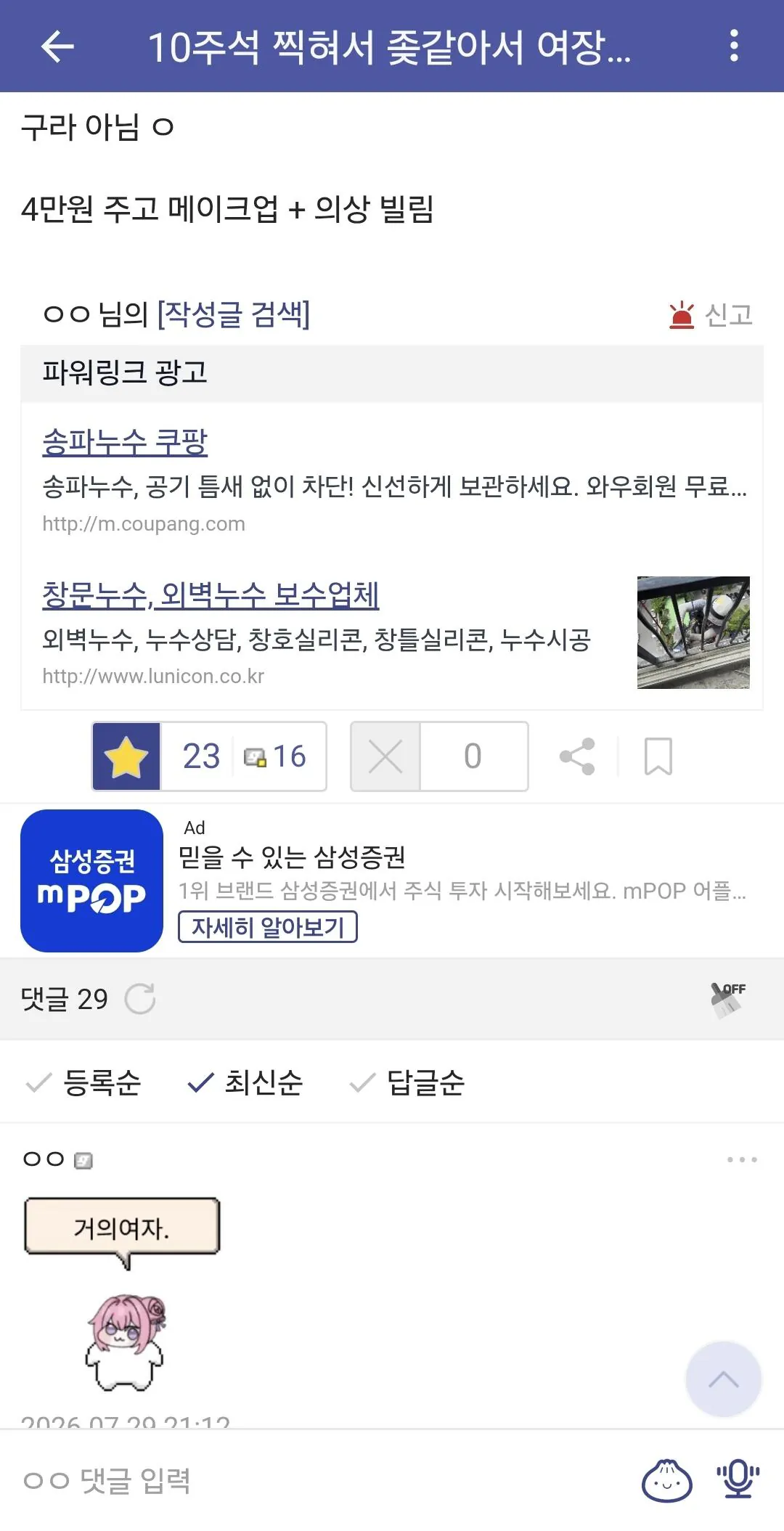주식 망해서 좆같아서 여장했다는 주갤러 ㄷㄷㄷ