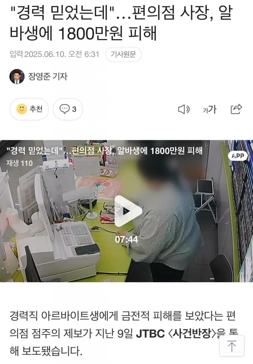 편의점 사장, 경력직 알바생에 1800만원 피해