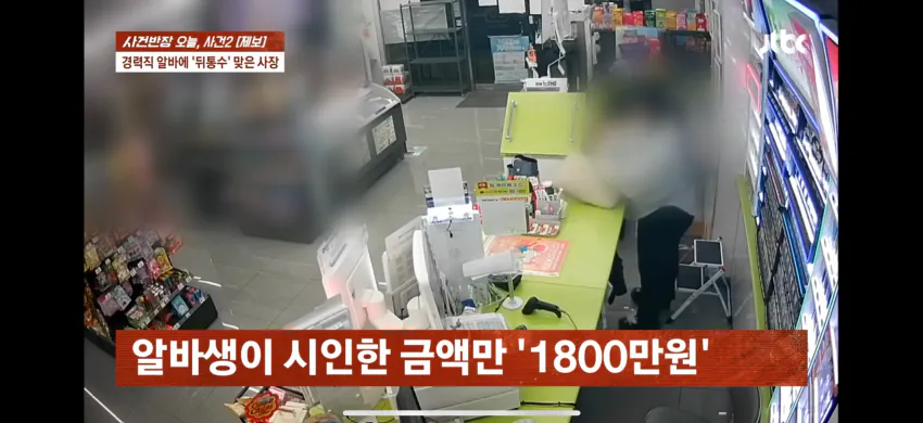 편의점 사장, 경력직 알바생에 1800만원 피해
