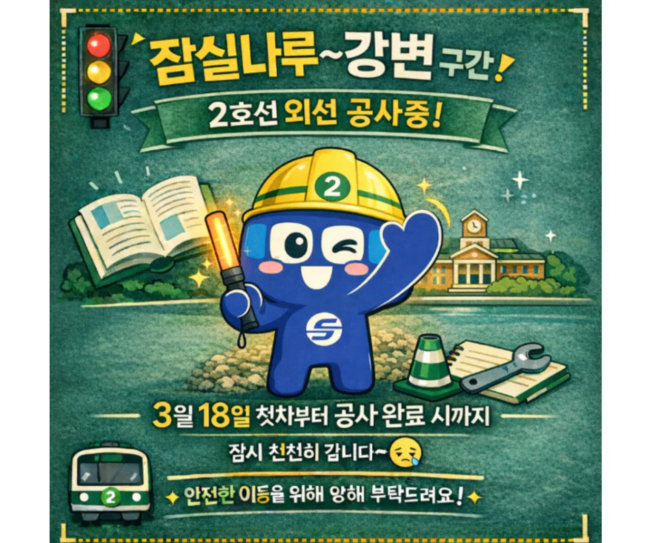 현재 지하철 서행중인 구간