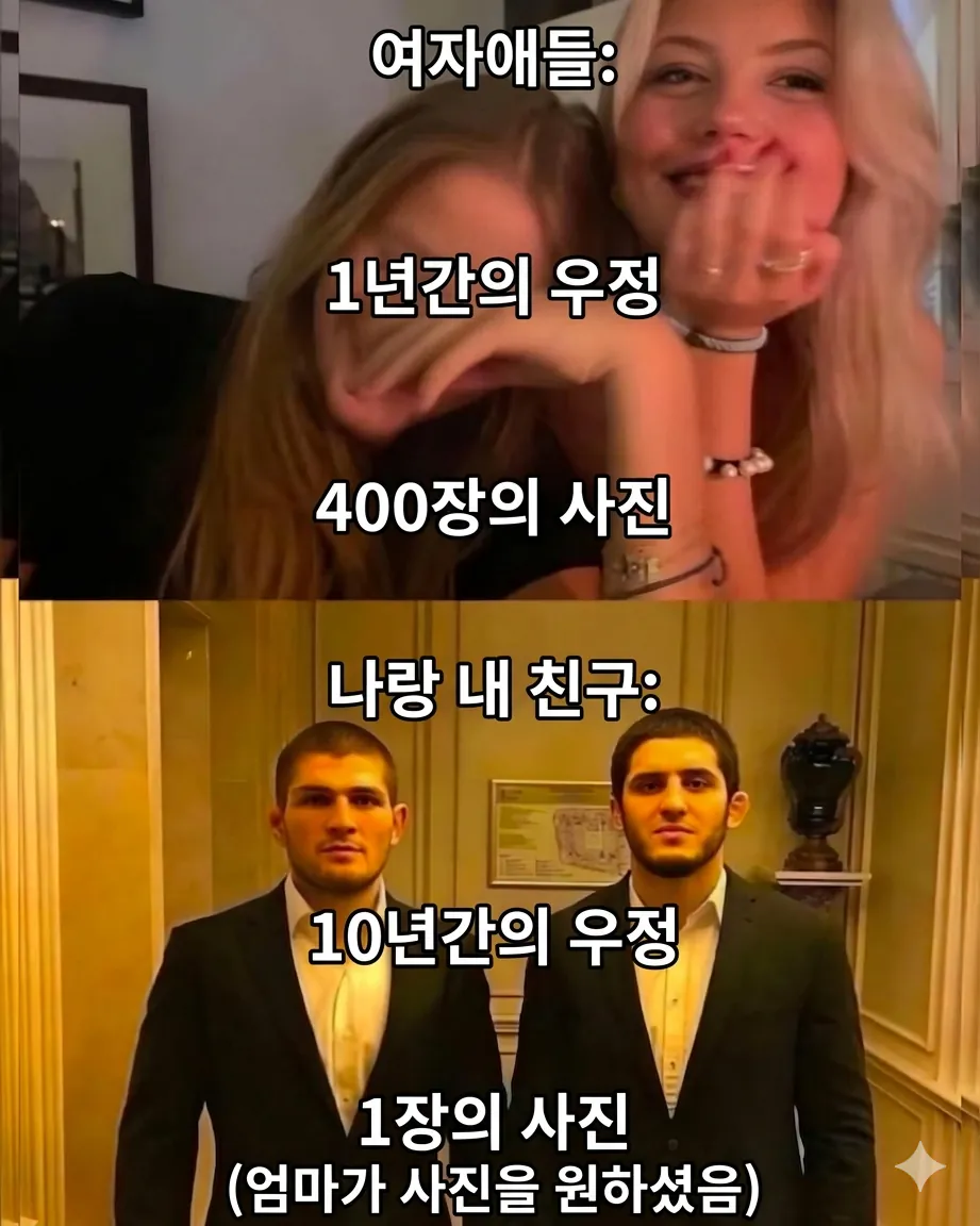 여자 우정과 남자 우정의 차이