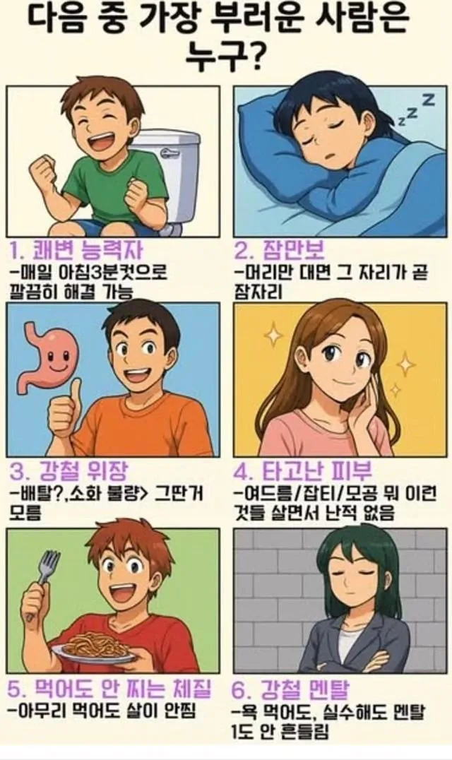 가장 부러운 사람은 누구