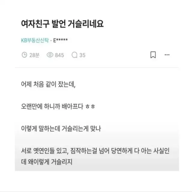 여자친구의 발언이 거슬린다는 남자