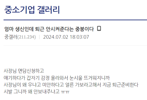 엄마 생일인데 야근하고 가라는 글+후기