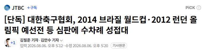 축협 성접대 보도한 jtbc 기자 과거 보도내역ㄷㄷㄷ
