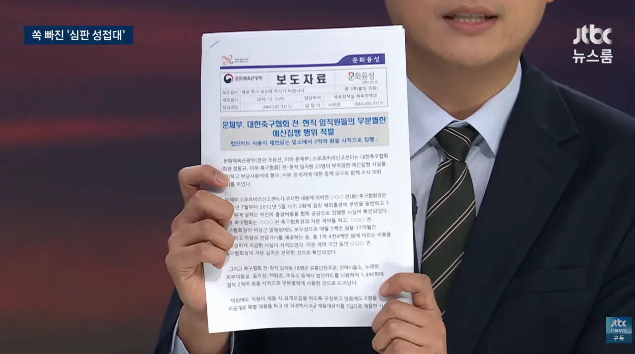 2016년 문체부가 축협 성접대 건만 보도자료에서 뺀 이유