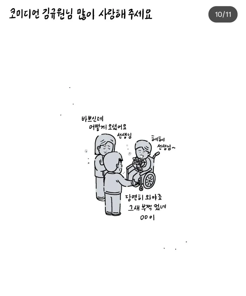 공익근무 시절 담당 아이 졸업식에 찾아간 개그맨(키크니툰)