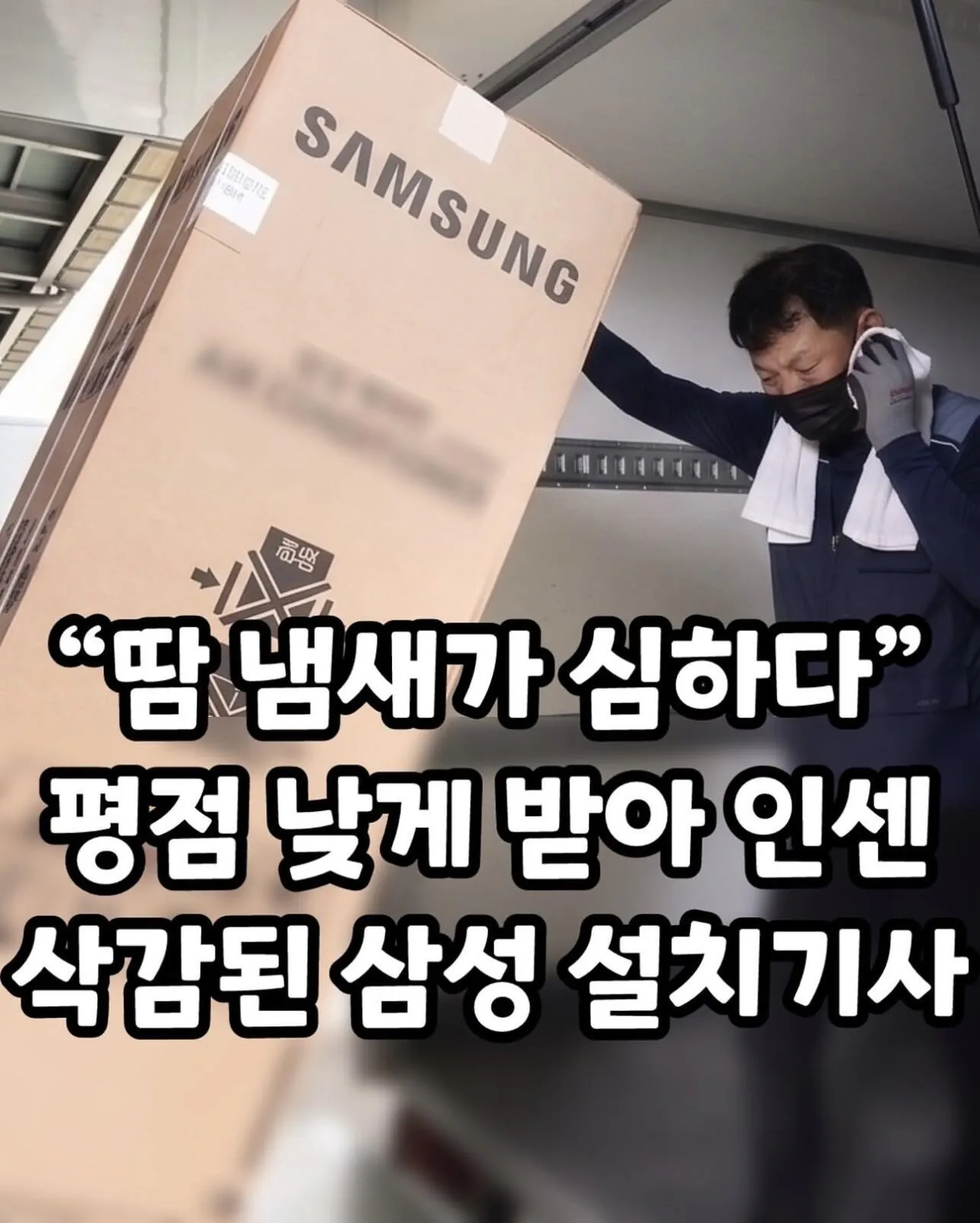 땀 냄새사 심하다 평점 낮게 받아 인센 삭감된 설치기사