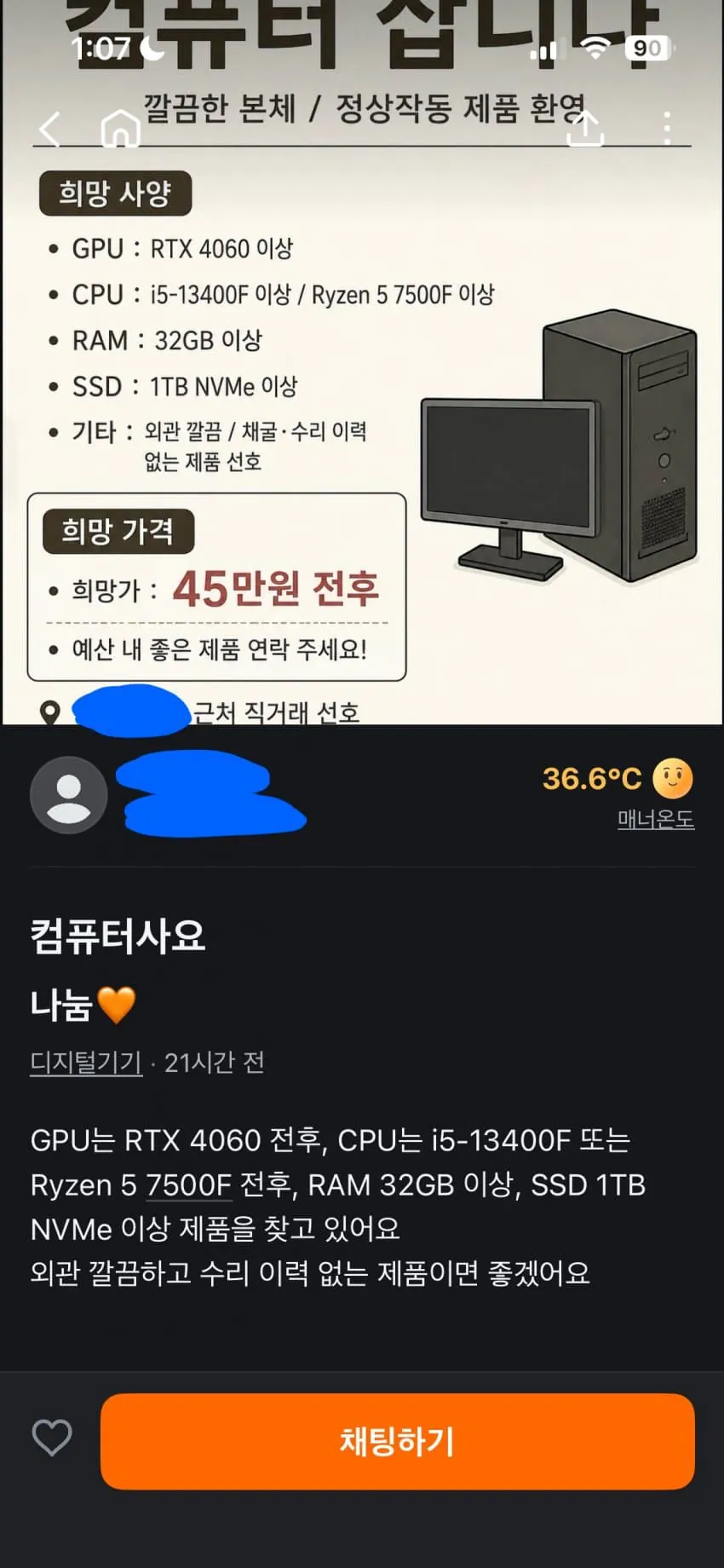 당근) 컴퓨터 45만원에 삽니다....