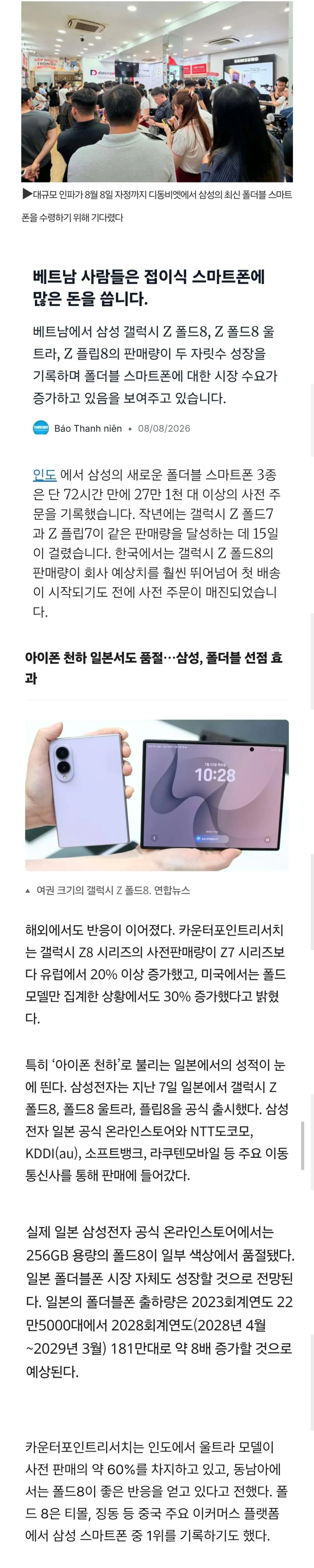 갤럭시 Z 폴드8 베트남 인도 일본서 대박...