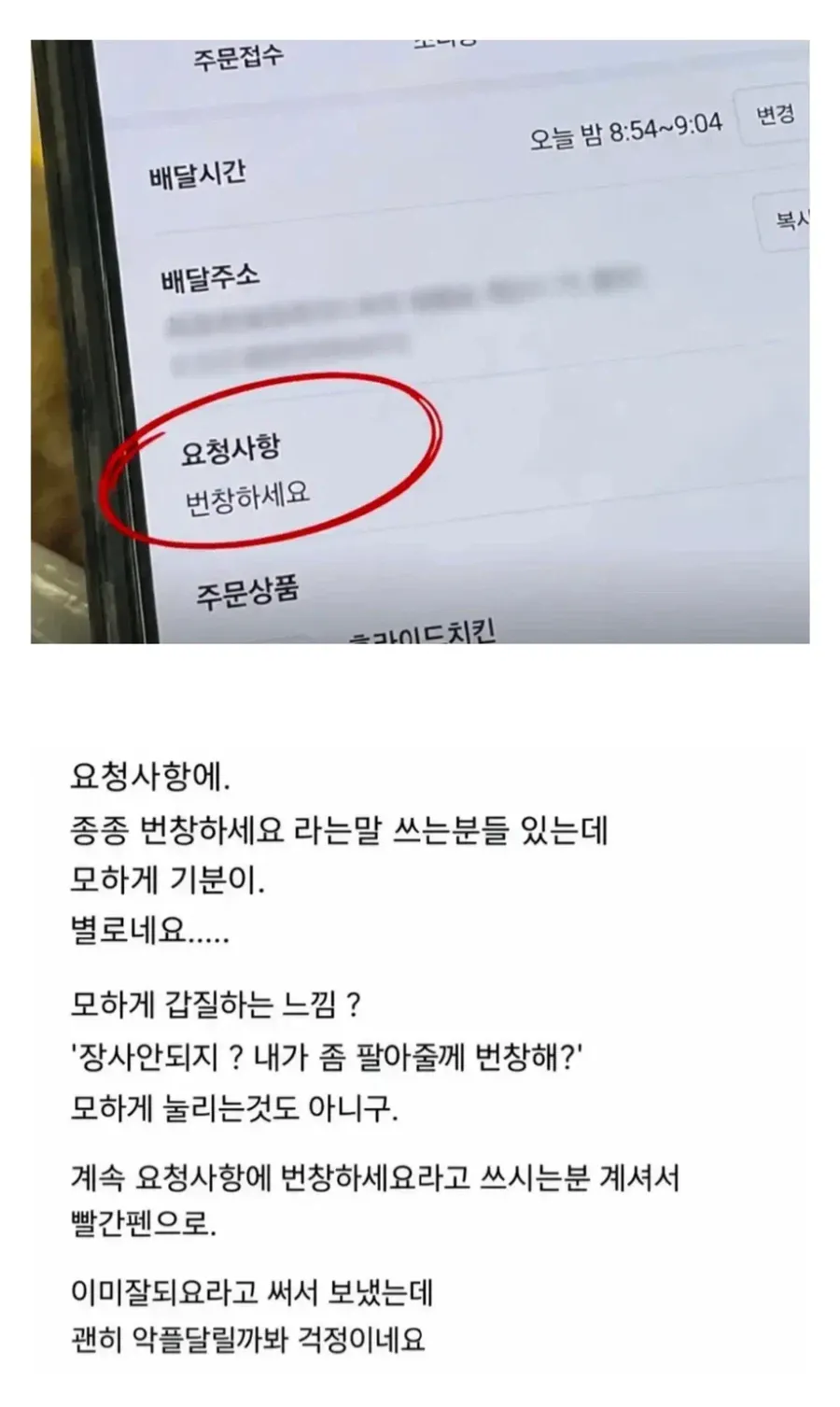 요청사항 보고 갑질을 느낀다는 음식점 사장님