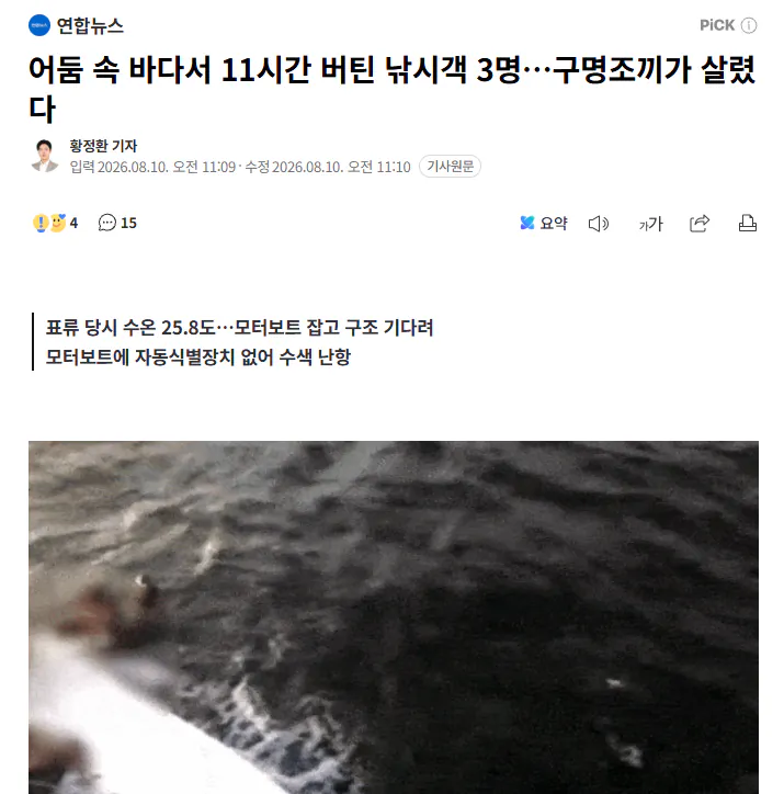 어둠 속 바다서 11시간 버틴 낚시객 3명