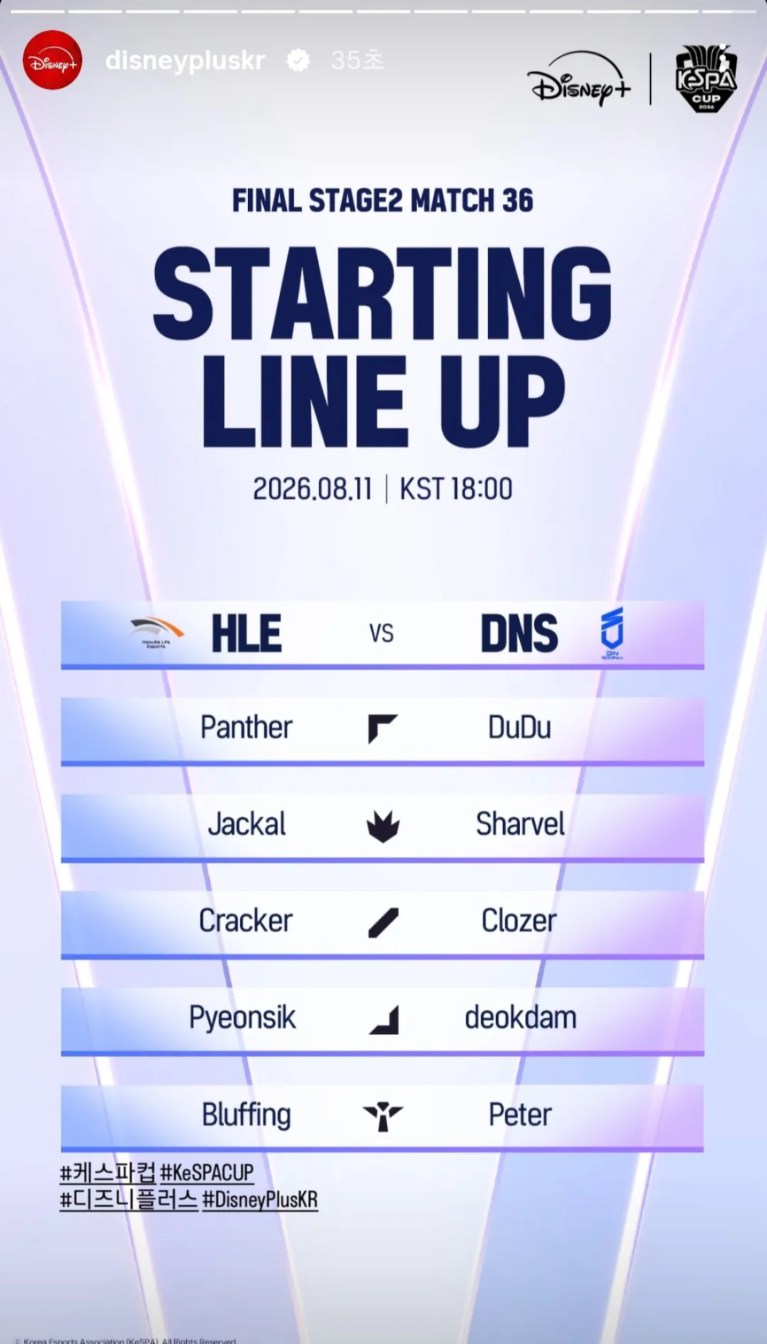 HLE vs DNS 스타팅 라인업