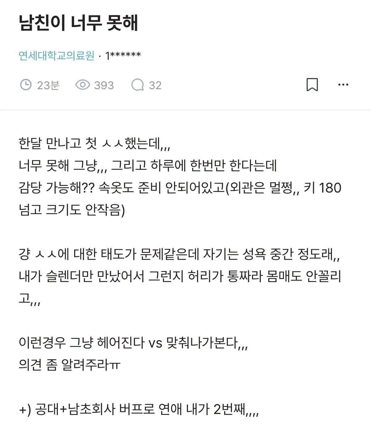 남친이 너무 못해