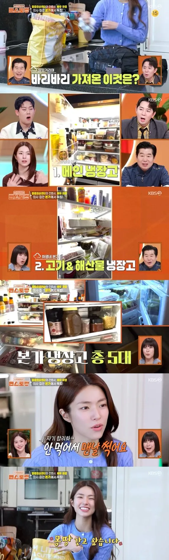 본가에만 냉장고가 5대있다는 하영 ㄷㄷ