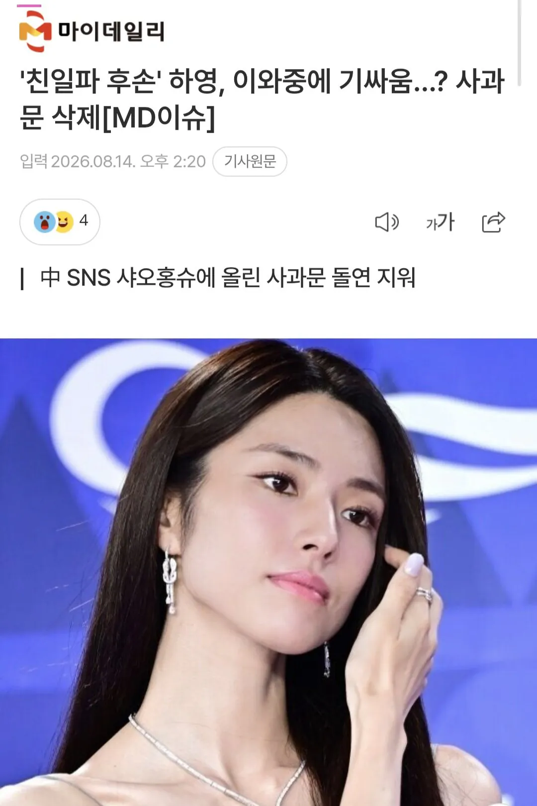 친일파 후손 하영, 이와중에 기싸움...? 사과문 삭제