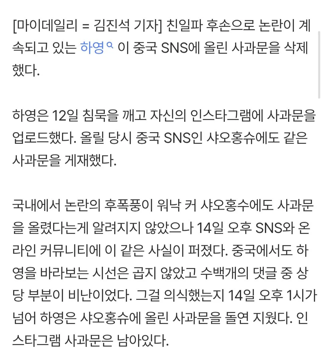 친일파 후손 하영, 이와중에 기싸움...? 사과문 삭제