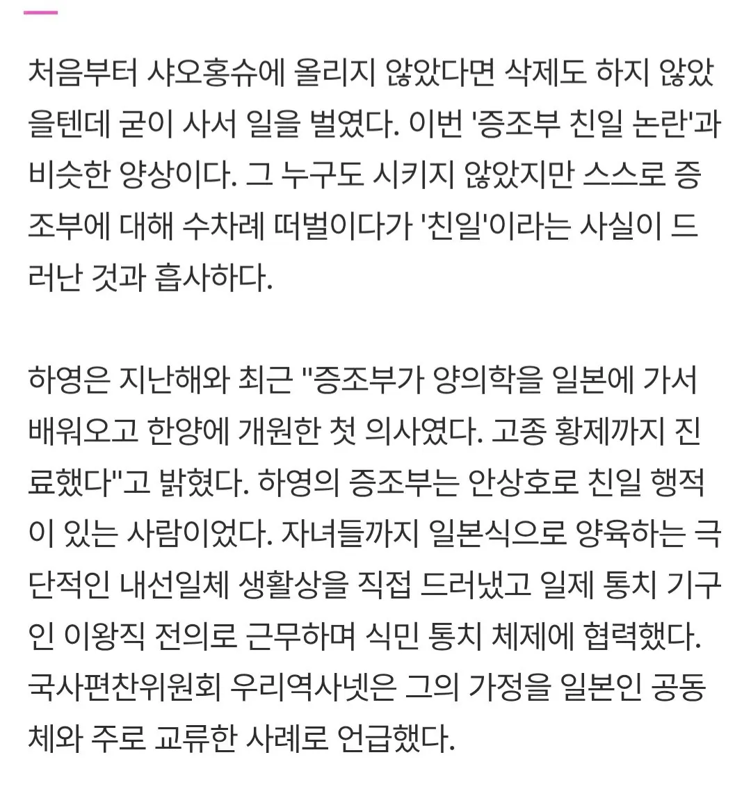 친일파 후손 하영, 이와중에 기싸움...? 사과문 삭제