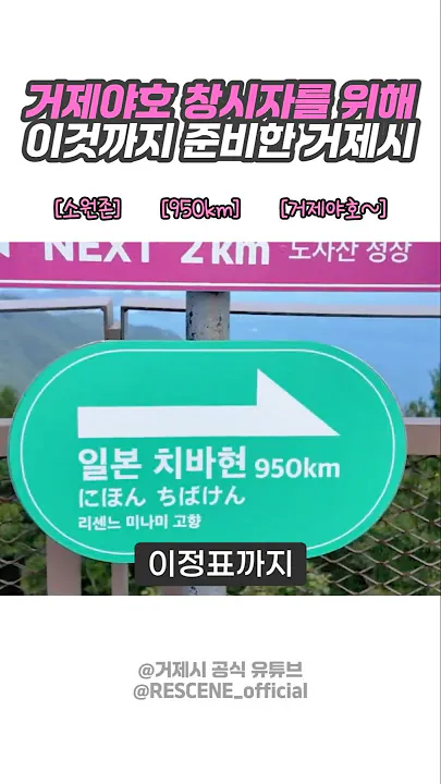 거제시에 실제로 있다는 미나미 고향 이정표