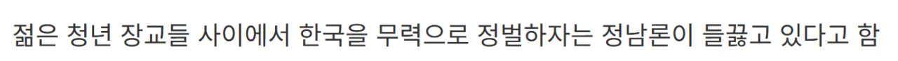 남한을 정벌하자는 북한 근황