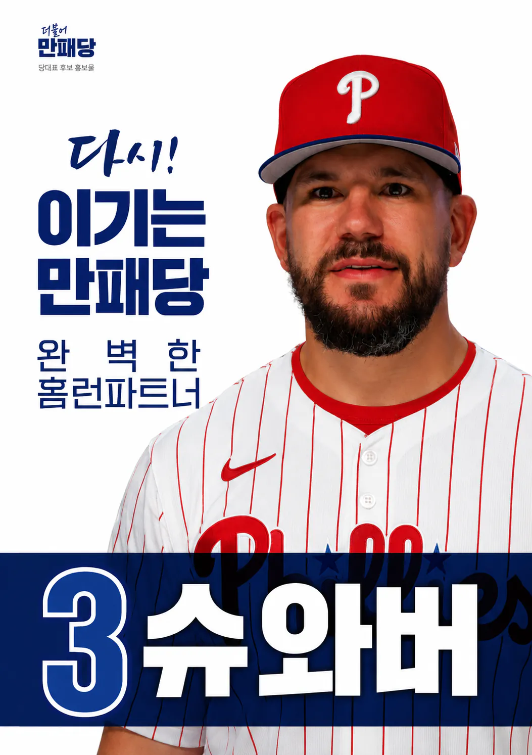 메이저리그 홈런 1위 찍고 당대표 출마한 슈와버 포스터