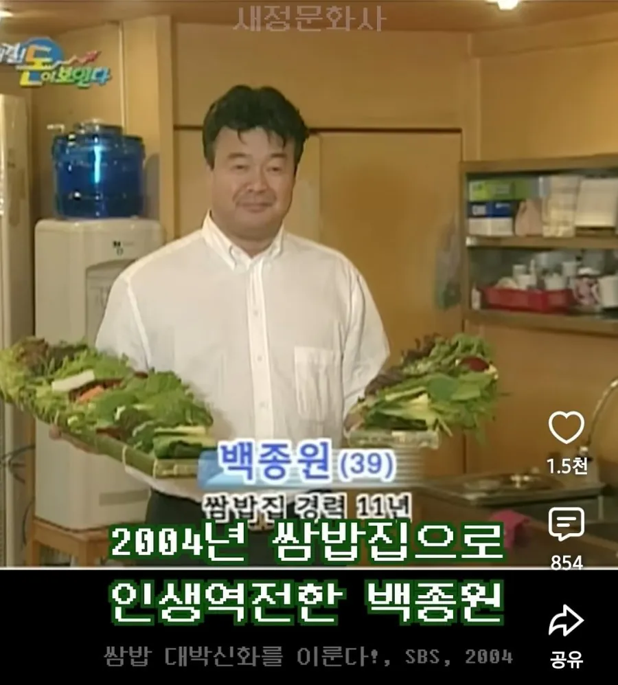 2004년 SBS 방송 출연 당시 백종원