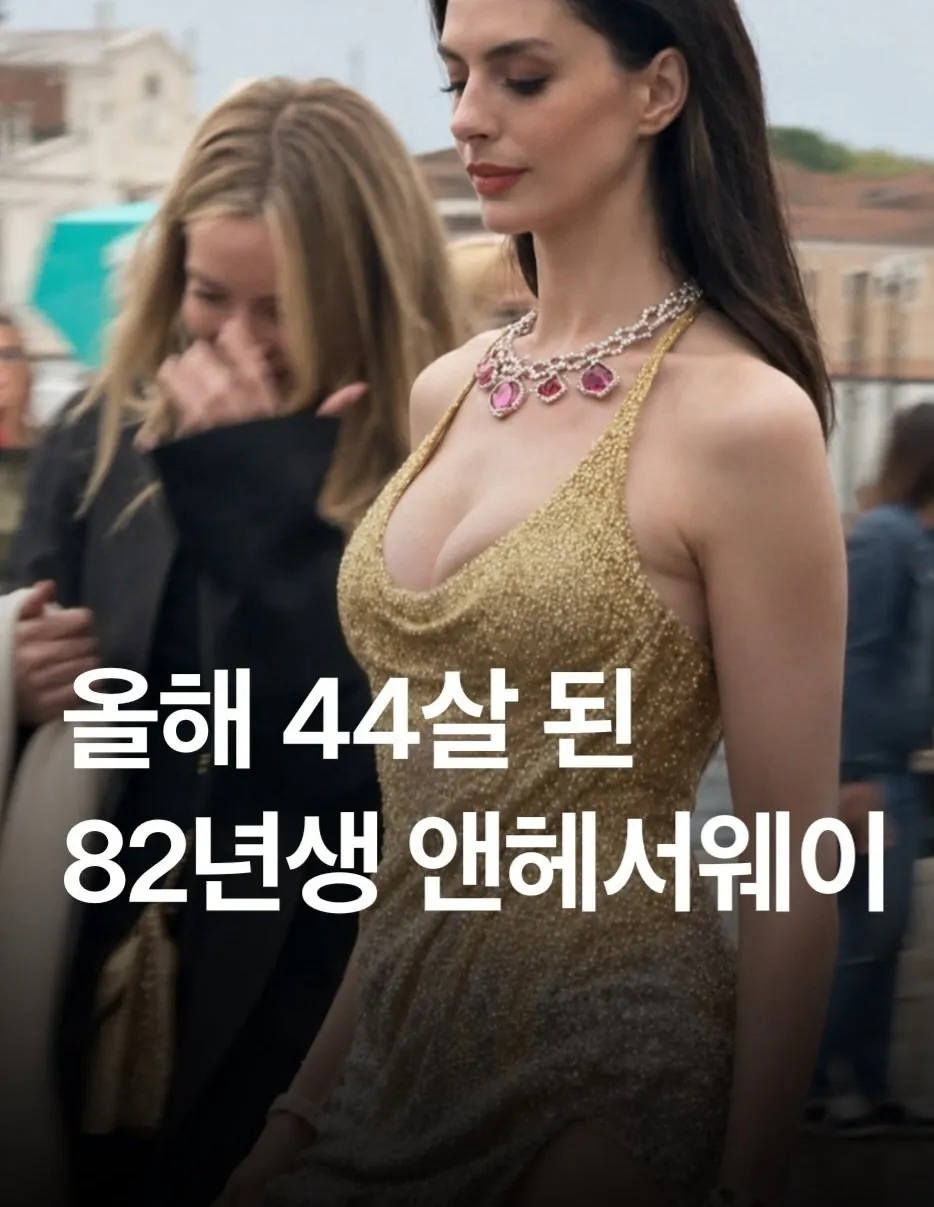 올해 44세 앤 해서웨이 근황