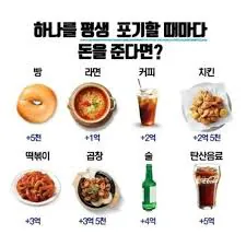 하나씩 포기할때마다 돈을 준다면