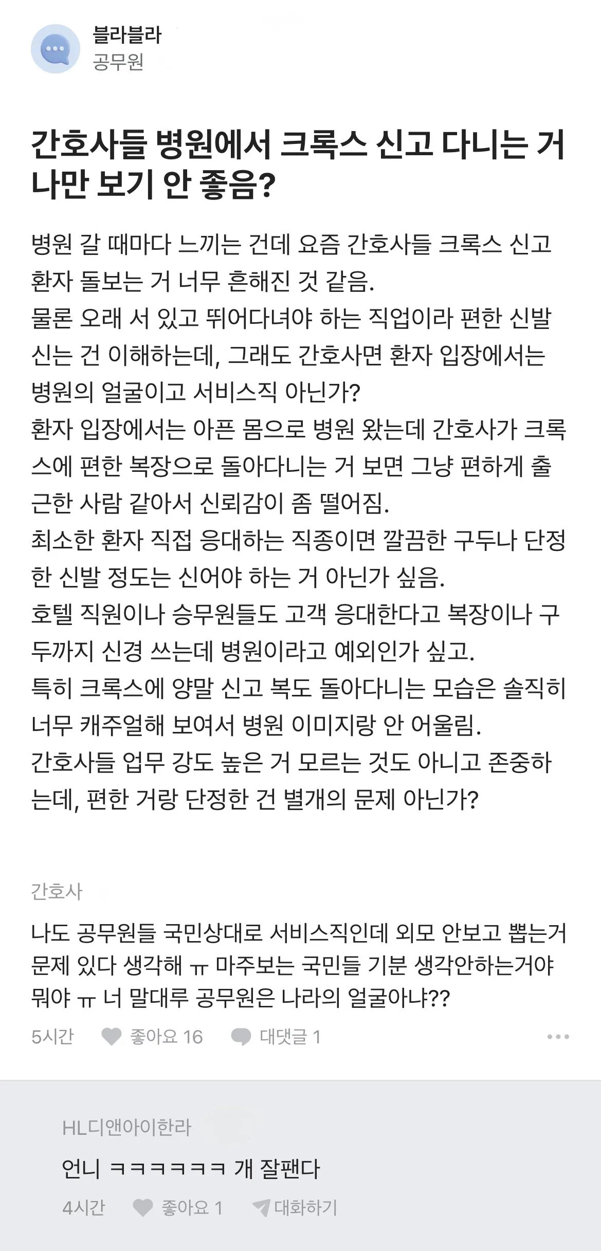 간호사 크록스 지적했다가 역대급 팩트 폭격 맞은 공무원 ㅋㅋㅋㅋ