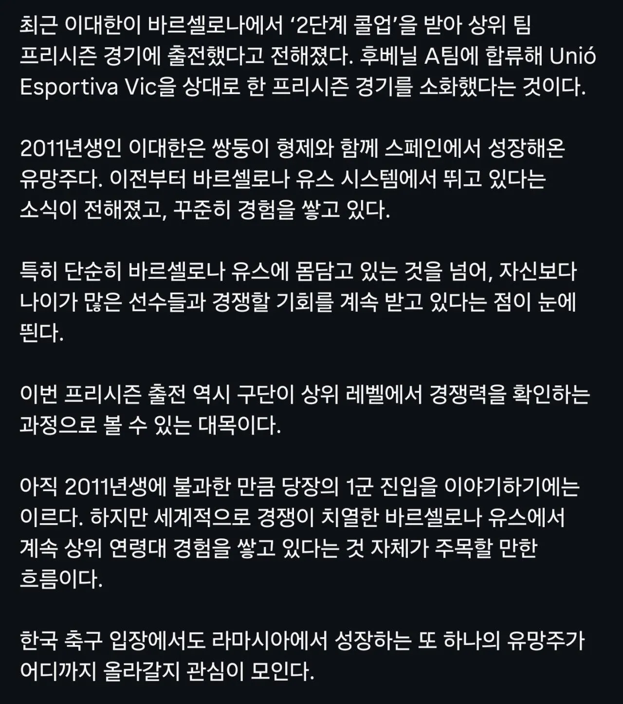 이대한 바르셀로나 2단계 콜업 후베닐 A팀 합류