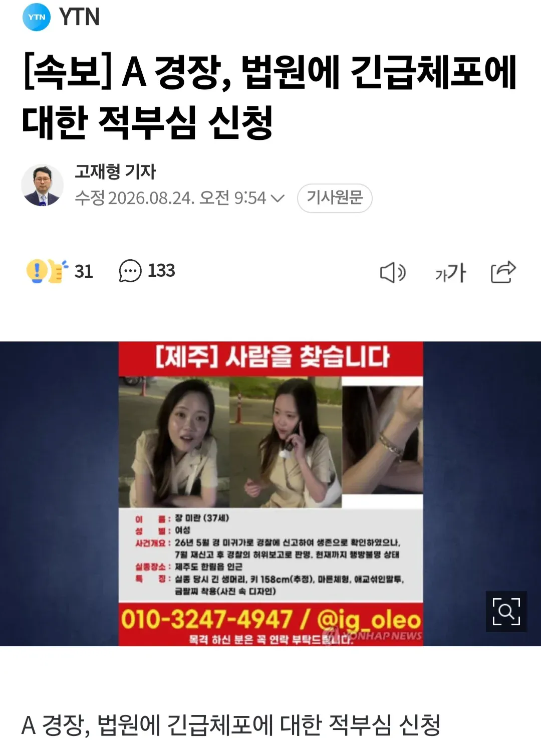 제주 A경장, 법원에 체포적부심 신청