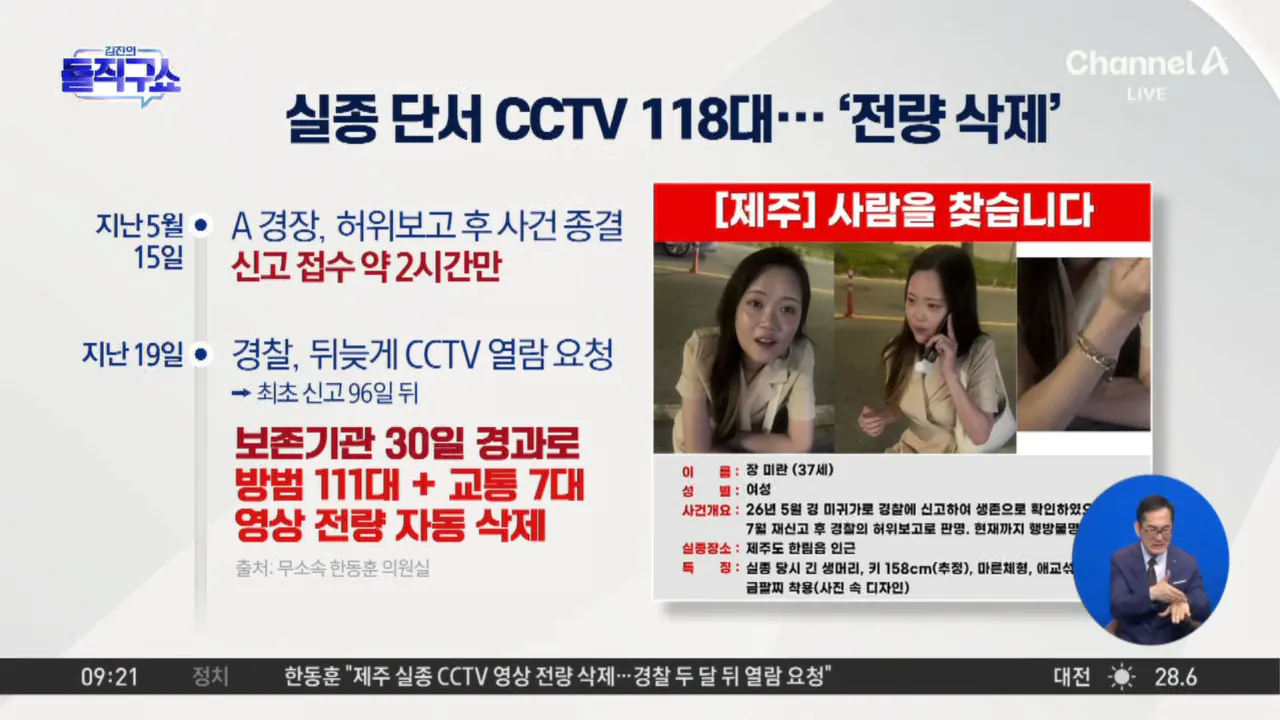 경찰 허위보고와 늑장 대응으로 실종 단서 CCTV 118대 전량 자동 삭제