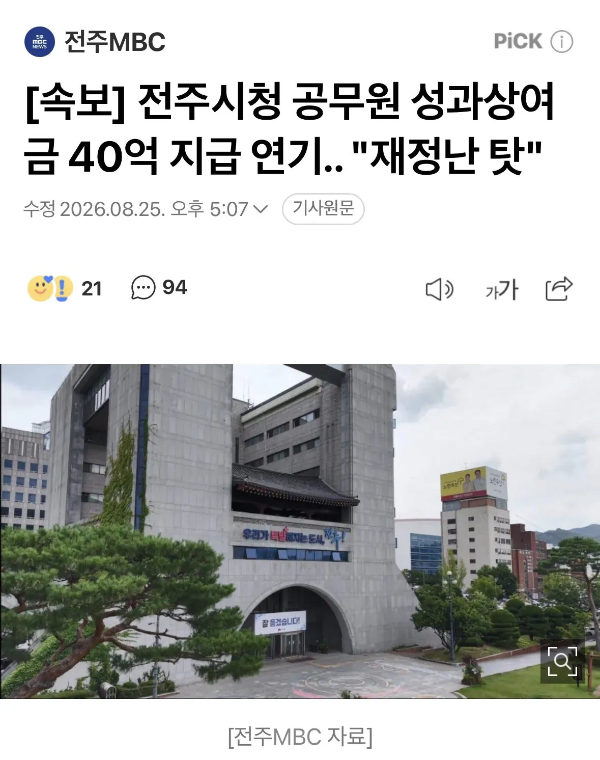 전주시청 공무원 성과상여금 40억 지급 미뤄져 재정난 영향
