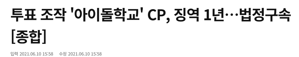 표 조작으로 1위 유망주 인생 망치고 감옥 간 아이돌학교 PD의 레전드 만행
