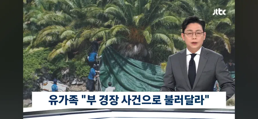 제주 부경장 사건 유가족 요청
